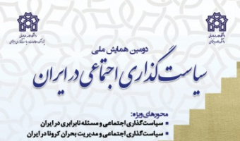 دومین همایش ملی «سیاست گذاری اجتماعی در ایران» در دانشگاه علامه طباطبائی برگزار می شود