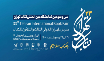 حضور انتشارات دانشگاه علامه طباطبائی در سی و سومین نمایشگاه بین المللی کتاب تهران