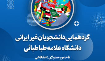 برگزاری آیین گردهمایی دانشجویان غیر ایرانی دانشگاه علامه طباطبائی