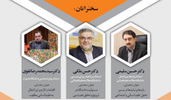 ششمین نشست از مجموعه نشست های توصیه های سیاستی برای تحقق تحول در علوم انسانی برگزار شد