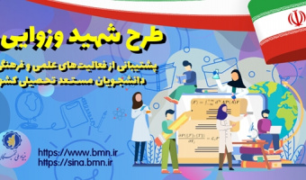 شرایط بهره‌مندی دانشجویان از « طرح شهید وزوایی » اعلام شد
