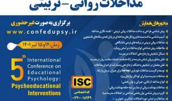پنجمین همایش بین المللی روان شناسی تربیتی در دانشگاه علامه طباطبائی برگزار می‌شود