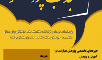 فراخوان جذب پژوهشگر