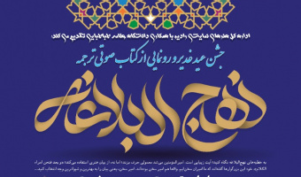 آیین رونمایی از کتاب صوتی ترجمه نهج البلاغه در دانشگاه علامه طباطبائی