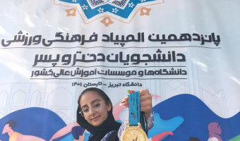 افتخار آفرینی دانشجوی دانشگاه علامه طباطبائی در پانزدهمین المپیاد فرهنگی ورزشی دانشجویان دختر کشور