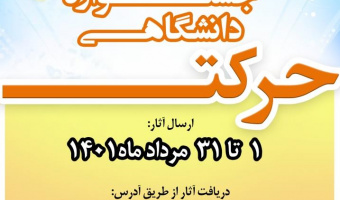 فراخوان شرکت در دوازدهمین دوره جشنواره درون دانشگاهی حرکت