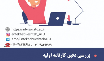 مشاوره آنلاین  انتخاب رشته کنکور سراسری ۱۴۰۱ برای نخستین بار در دانشگاه علامه طباطبائی