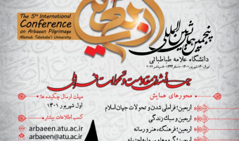پنجمین همایش بین المللی اربعین برگزار می‌شود