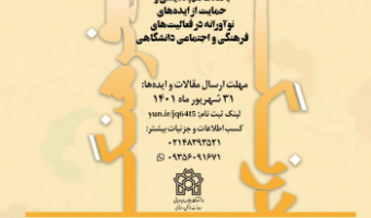 نخستین جشنواره علمی فرهنگی «درنگ فرهنگ»