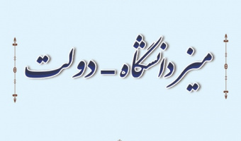 نقش آفرینی میز دانشگاه - دولت در پیشبرد اهداف کلان کشور / امکان مسئله شناسی با چشم انداز توسعه ای برای دستگاه ها و نهادها در دانشگاه علامه طباطبائی