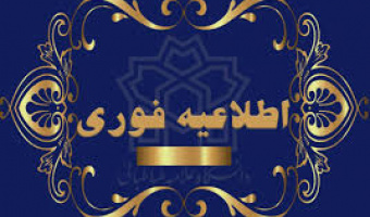 ابلاغیه مهم ویژه دانشجویان ارشد ورودی سال های قبل ۹۷ و دکتری سال های قبل ۹۴