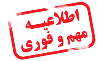 قابل توجه پذیرفته شدگان نهایی آزمون کارشناسی ارشد سال ۱۴۰۱