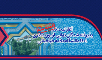 تمدید مهلت ثبت نام پذیرفته شدگان نهایی آزمون دکتری ۱۴۰۱ دانشگاه علامه طباطبائی