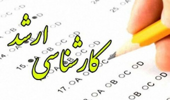اطلاعیه ثبت‌نام پذیرفته شدگان نهایی مقطع کارشناسی ارشد سال ۱۴۰۱ دانشگاه علامه طباطبائی