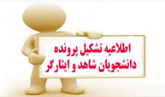 شرایط ثبت نام پذیرفته شدگان نو ورود شاهد و ایثارگر با سهمیه ۲۵% به بالا