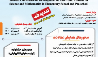 نخستین همایش ملی تولید محتوای الکترونیکی برای علوم و ریاضی در دورۀ دبستان و پیش از دبستان