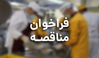 فراخوان مناقصه «تامین مواد اولیه و پخت و توزیع غذای دانشجویان،کارکنان و استادان دانشگاه علامه طباطبائی»