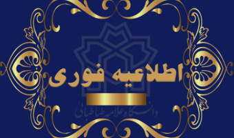 اطلاعیه شماره ۲ : ثبت‌نام از پذیرفته شدگان نهایی مقطع کارشناسی ارشد سال ۱۴۰۱