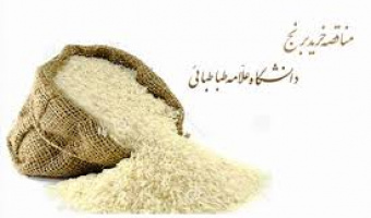 فراخوان مناقصه عمومی خرید برنج مورد نیاز دانشگاه علامه طباطبائی