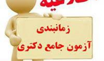 اطلاعیه معاونت آموزشی درباره برگزاری آزمون جامع نیمسال دوم سال تحصیلی ۱۴۰۲-۱۴۰۱