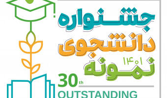 فراخوان سی امین جشنواره دانشجوی نمونه