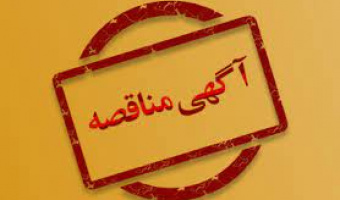 فراخوان مناقصه عمومی دو مرحله ای امور خدمات عمومی و پشتیبانی و فنی مهندسی دانشگاه علامه طباطبائی