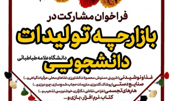 فراخوان شرکت در بازارچه تولیدات دانشجویی دانشگاه علامه طباطبائی