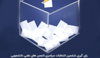 اسامی نامزدهای ششمین دوره انتخابات شوراهای مرکزی انجمن های علمی دانشجویی دانشگاه علامه طباطبائی اعلام شد