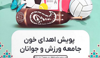 «پویش اهدای خون جامعه ورزش و جوانان» در دانشگاه علامه طباطبائی برگزار می شود