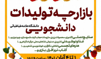 آغاز به کار بازارچه تولیدات دانشجویی دانشگاه علامه طباطبائی