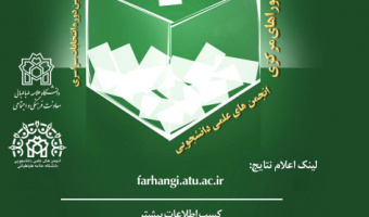 اسامی اعضای منتخب ششمین دوره انتخابات سراسری شوراهای مرکزی انجمن های علمی دانشجویی دانشگاه علامه طباطبائی اعلام شد