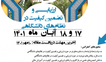 شانزدهمین همایش بین المللی ارزیابی و تضمین کیفیت در نظام های دانشگاهی در دانشگاه علامه طباطبائی برگزار می شود