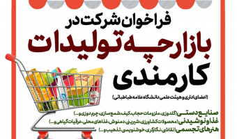 فراخوان شرکت در بازارچه تولیدات کارمندی دانشگاه علامه طباطبائی