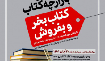 فراخوان شرکت در بازارچه کتاب دانشگاه علامه طباطبائی