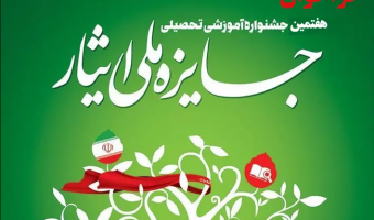 فراخوان شرکت در «هفتمین جشنواره آموزشی تحصیلی جایزه ملی ایثار»