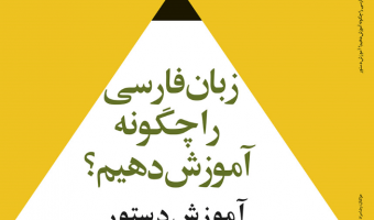 زبان فارسی را چگونه آموزش دهیم؟ (آموزش دستور )