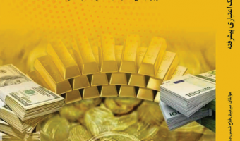 مدیریت ریسک اعتباری پیشرفته
