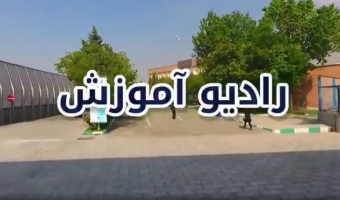 نخستین قسمت «رادیو آموزش» منتشر شد