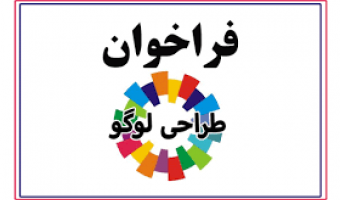 فراخوان طراحی نشان (لوگو) علوم انسانی و اجتماعی