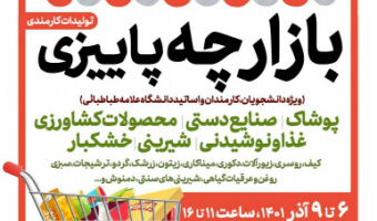 بازارچه پاییزی دانشگاه علامه طباطبائی برگزار می شود