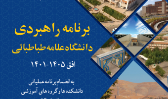 برنامه راهبردی دانشگاه علامه طباطبائی
