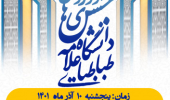 آیین گردهمایی بزرگ نوورودی‌های مقطع کارشناسی دانشگاه علامه طباطبائی برگزار می شود