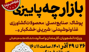برگزاری بازارچه پاییزی ویژه شب یلدا دانشگاه علامه طباطبائی
