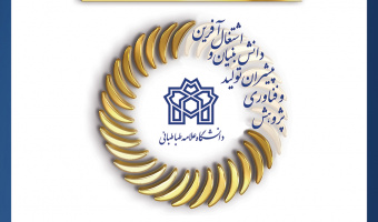 آیین پایانی هفته پژوهش با تقدیر از پژوهشگران برگزیده دانشگاه علامه طباطبائی برگزار می شود