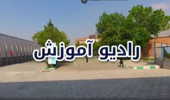 دومین شماره از (رادیو آموزش) منتشر شد