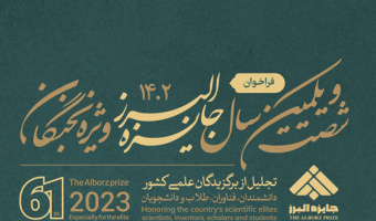 فراخوان جایزه البرز ۱۴۰۲ ویژه نخبگان