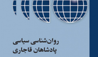 روان‌شناسی سیاسی پادشاهان قاجاری