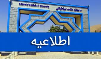 همه فعالیت های اداری، آموزشی و پژوهشی دانشگاه علامه طباطبائی، یکشنبه، ۲۵ دی ماه ۱۴۰۱ تعطیل شد