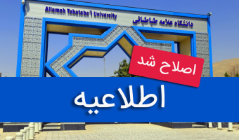 اصلاحیه: دانشگاه علامه فردا دوشنبه تعطیل نیست/ امتحانات دانشجویان فردا برگزار نمی‌شود