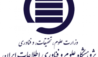 دعوت به همکاری معاونت پژوهش و آموزش پژوهشگاه علوم و فناوری اطلاعات ایران(ایرانداک)